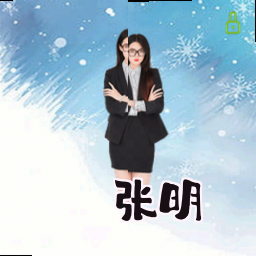 张明
